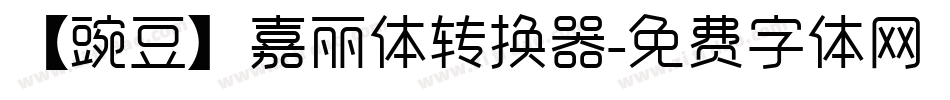 【豌豆】嘉丽体转换器字体转换