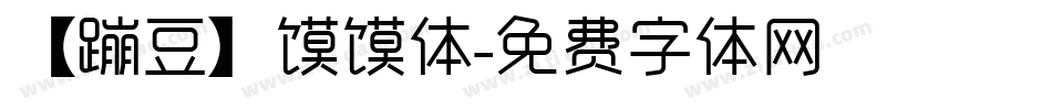 【蹦豆】馍馍体字体转换