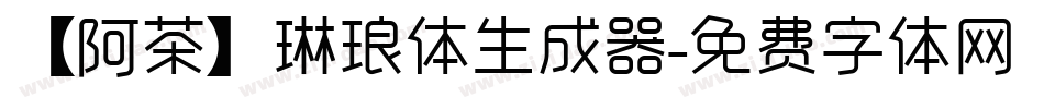 【阿茶】琳琅体生成器字体转换
