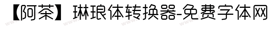 【阿茶】琳琅体转换器字体转换