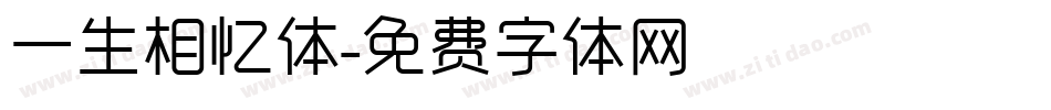 一生相忆体字体转换