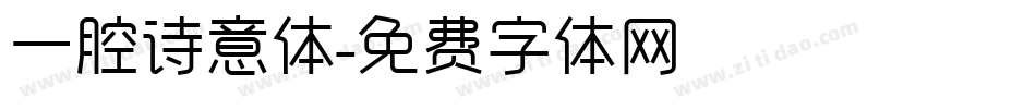 一腔诗意体字体转换