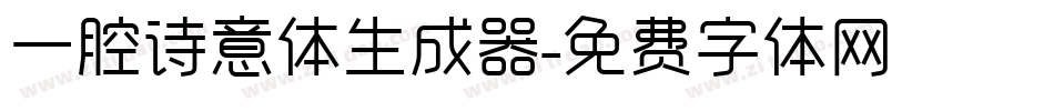 一腔诗意体生成器字体转换