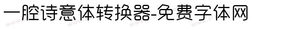 一腔诗意体转换器字体转换