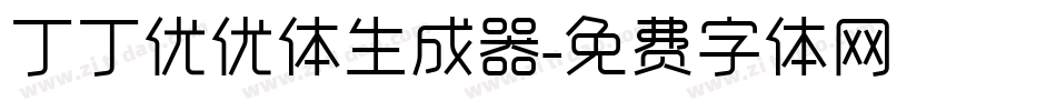 丁丁优优体生成器字体转换