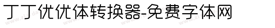 丁丁优优体转换器字体转换