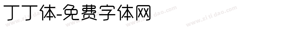 丁丁体字体转换