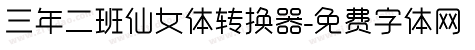 三年二班仙女体转换器字体转换