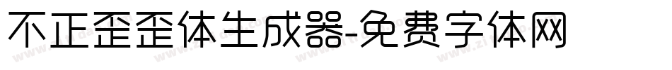 不正歪歪体生成器字体转换