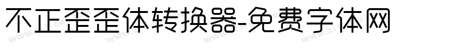 不正歪歪体转换器字体转换
