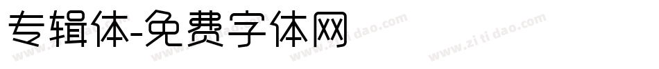 专辑体字体转换