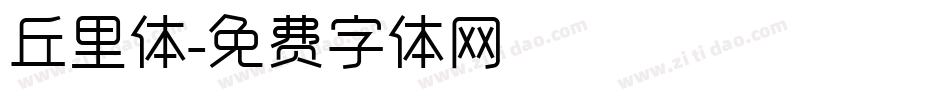丘里体字体转换