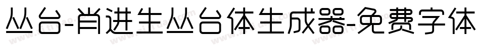 丛台-肖进生丛台体生成器字体转换