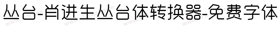 丛台-肖进生丛台体转换器字体转换