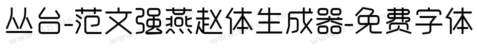 丛台-范文强燕赵体生成器字体转换