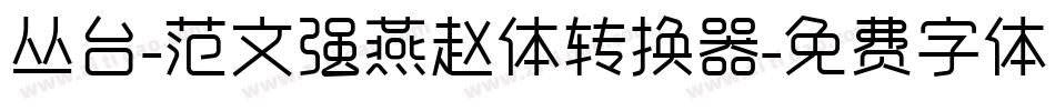 丛台-范文强燕赵体转换器字体转换