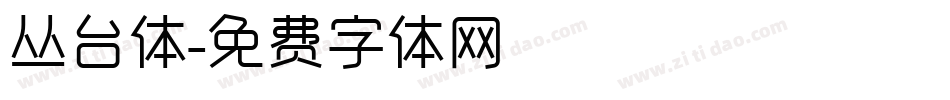 丛台体字体转换