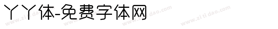 丫丫体字体转换