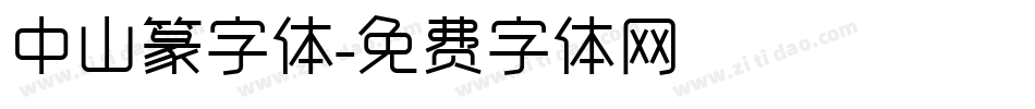 中山篆字体字体转换