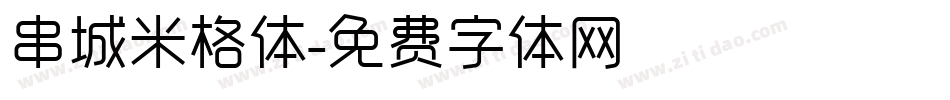 串城米格体字体转换