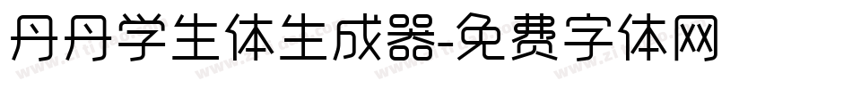 丹丹学生体生成器字体转换