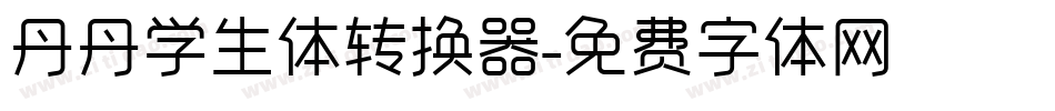 丹丹学生体转换器字体转换