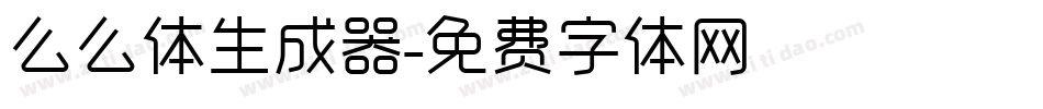 么么体生成器字体转换