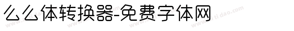 么么体转换器字体转换