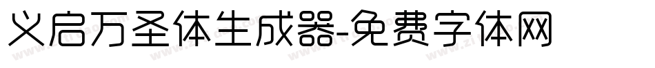 义启万圣体生成器字体转换