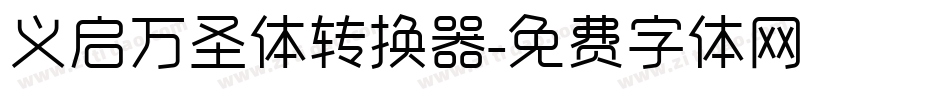 义启万圣体转换器字体转换