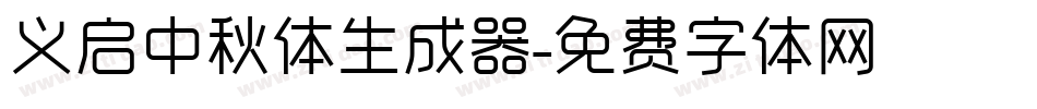 义启中秋体生成器字体转换