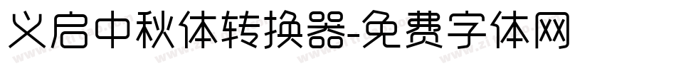 义启中秋体转换器字体转换