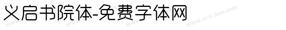 义启书院体字体转换