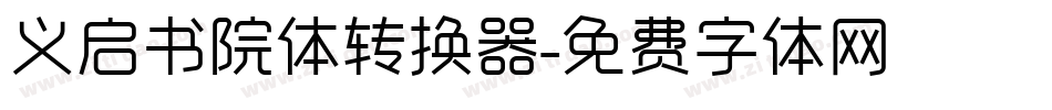 义启书院体转换器字体转换