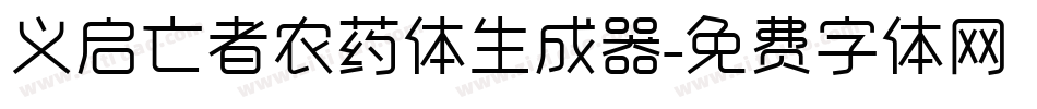 义启亡者农药体生成器字体转换