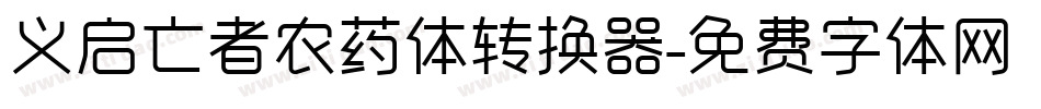 义启亡者农药体转换器字体转换