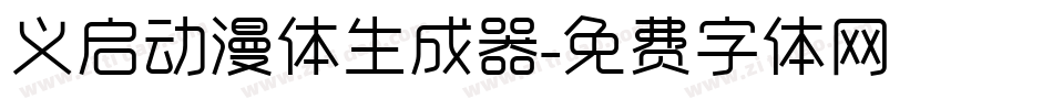 义启动漫体生成器字体转换