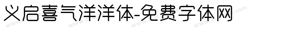 义启喜气洋洋体字体转换