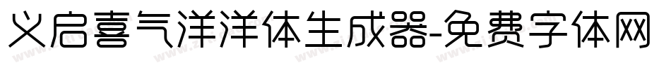 义启喜气洋洋体生成器字体转换