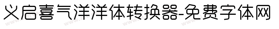 义启喜气洋洋体转换器字体转换