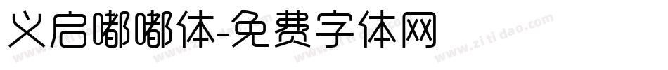 义启嘟嘟体字体转换