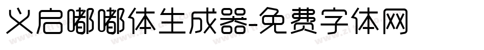 义启嘟嘟体生成器字体转换