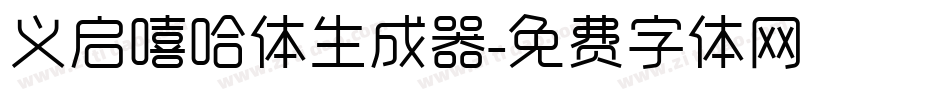 义启嘻哈体生成器字体转换