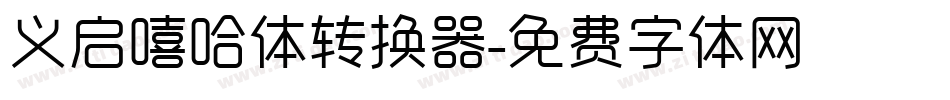 义启嘻哈体转换器字体转换
