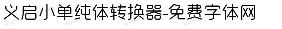 义启小单纯体转换器字体转换