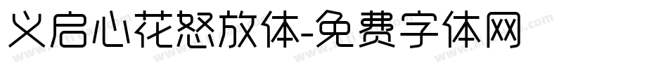 义启心花怒放体字体转换