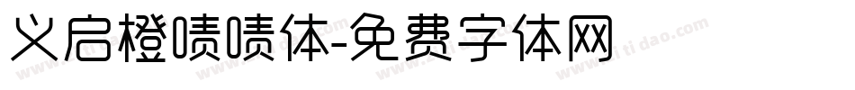 义启橙啧啧体字体转换