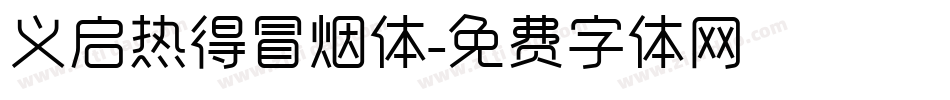 义启热得冒烟体字体转换