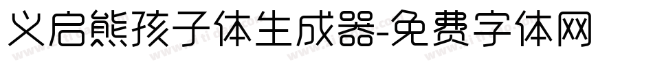 义启熊孩子体生成器字体转换
