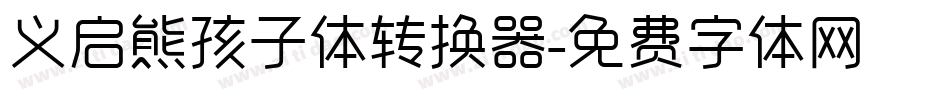 义启熊孩子体转换器字体转换